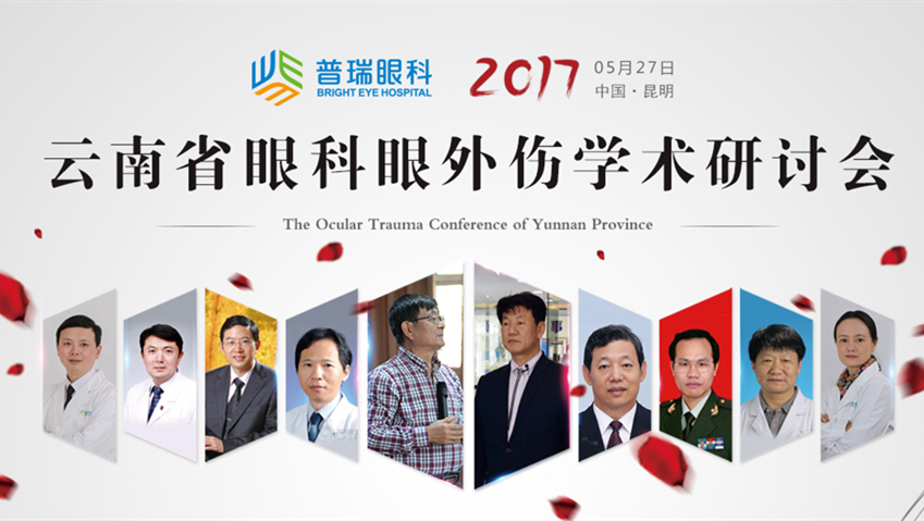 2017年云南省眼科眼外伤学术研讨会在普瑞眼科召开