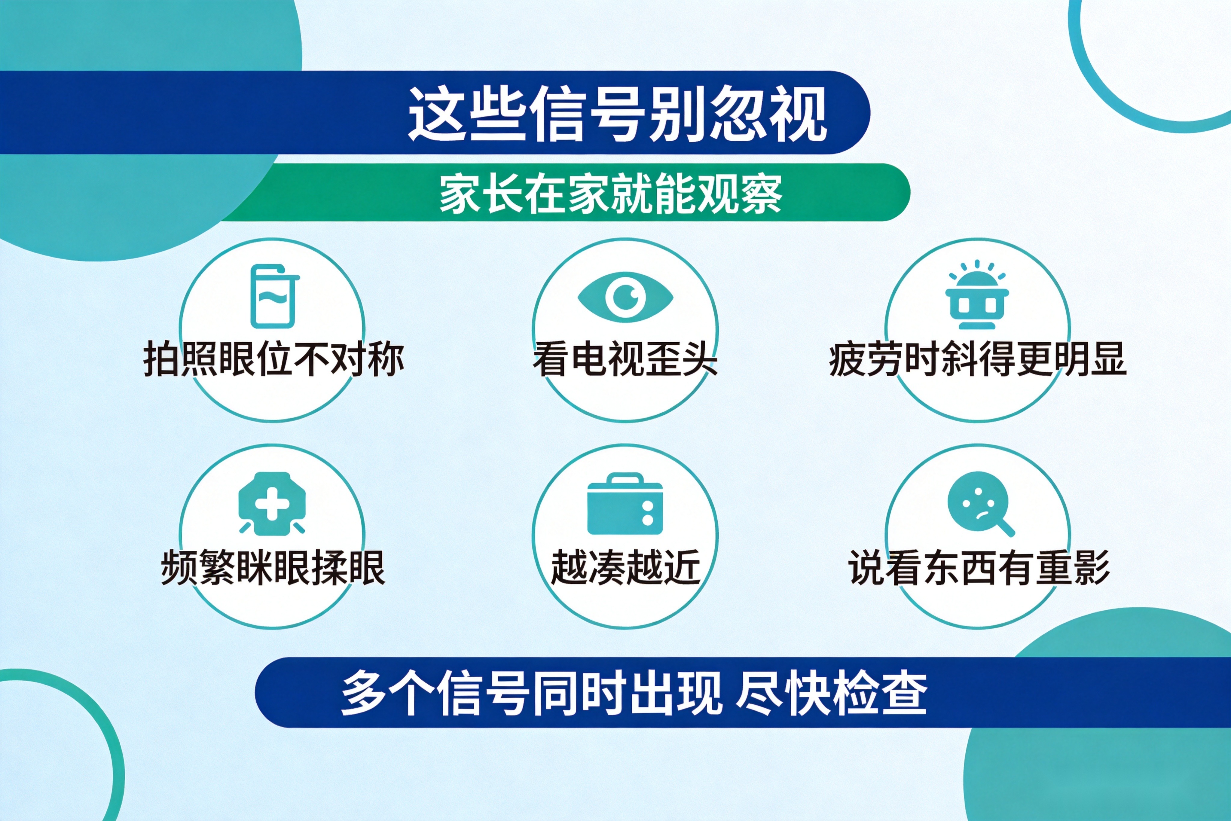 孩子歪头、眯眼、凑近看东西?昆明家长先自查这几种斜视信号